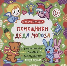 Р Раскраска для самых маленьких Помощники Деда Мороза Книжка-гармошка (1+) (илл. Москаева) (упаковка