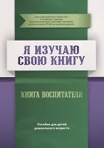 Книга воспитателя "Я изучаю  свою Книгу". Пособие для детей дошкольного возраста