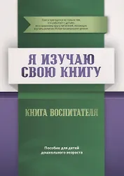 Книга воспитателя "Я изучаю  свою Книгу". Пособие для детей дошкольного возраста