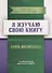 Книга воспитателя "Я изучаю  свою Книгу". Пособие для детей дошкольного возраста - 0