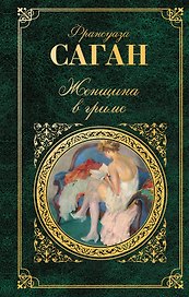 Женщина в гриме: роман