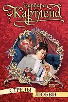 Стрелы любви