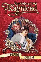 Стрелы любви