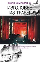 Изголовье из травы