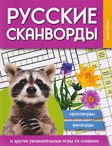 Русские сканворды, кроссворды, филворды и другие увлекательные игры со словами