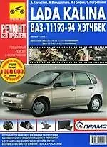 Lada Kalina ВАЗ-11193,-11194  Хэтчбек Руководство по эксплуатации, техническому обслуживанию и ремонту