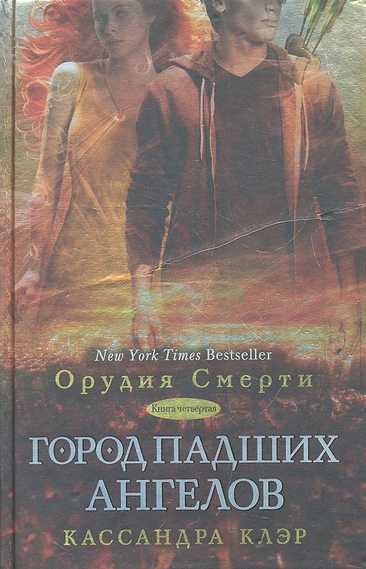 

Город падших ангелов