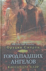 Город падших ангелов