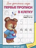 Для детского сада. Первые прописи в клетку - 0