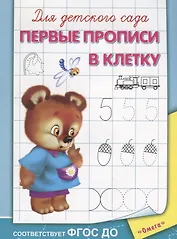 Для детского сада. Первые прописи в клетку