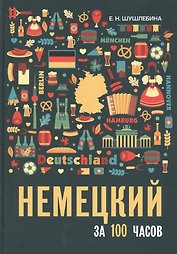 Немецкий за 100 часов