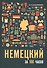 Немецкий за 100 часов - 0