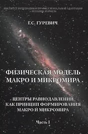 Физическая модель макро и микромира: центры равнодавлений как принцип формирования макро и микромира. Часть I