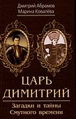 Царь Димитрий. Загадки и тайны Смутного времени - 0