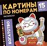 Богатство. Раскраска. Картины по номерам - 0