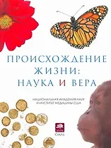Происхождение жизни: наука и вера