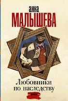 Любовники по наследству