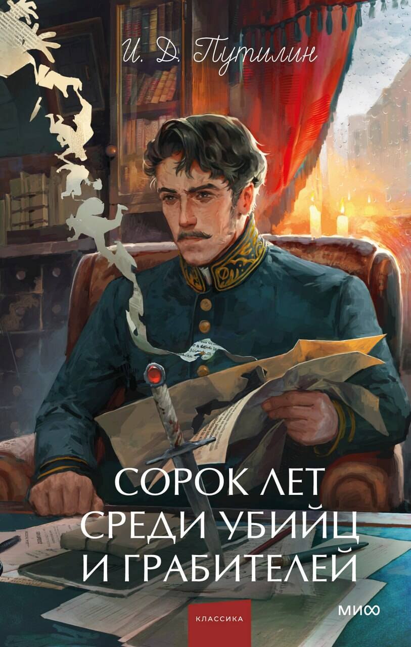 

Сорок лет среди убийц и грабителей. Вечные истории. Young Adult. Non-Fiction