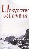 Искусство действия. Духовная практика. Собрание изречений Сатьи Саи Бабы - 0
