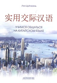 Учимся общаться на китайском языке. Учебно-методическое пособие