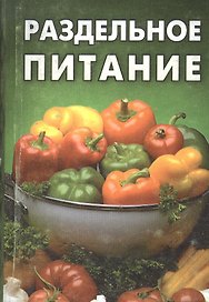 Раздельное питание
