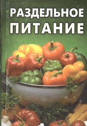 Раздельное питание