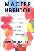 Мастер ивентов