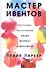 Мастер ивентов - 0
