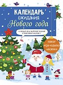 Календарь ожидания Нового года. Выпуск 1. Домики - 0