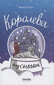 Королева под снегом - 0