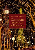 Однажды вечером в Париже - 0