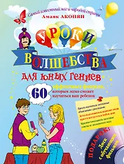 Уроки волшебства для юных гениев. 60 эффектных фокусов, которым легко сможет научиться ваш ребенок (+ CD)