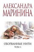 Оборванные нити. Том 1 - 0