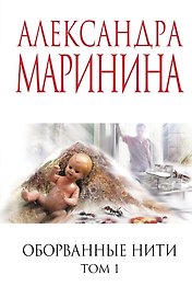 Оборванные нити. Том 1