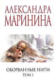 Оборванные нити. Том 1