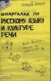 Шпаргалка по русскому языку и культуре речи : ответы на экзаменационные билеты