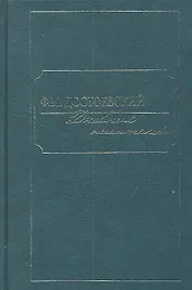 Дневник писателя. В двух томах (комплект из 2 книг)