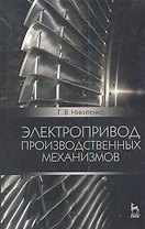 Электропривод производственных механизмов. Учебное пособие, 2-е изд., испр. и доп.