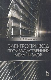 Электропривод производственных механизмов. Учебное пособие, 2-е изд., испр. и доп.