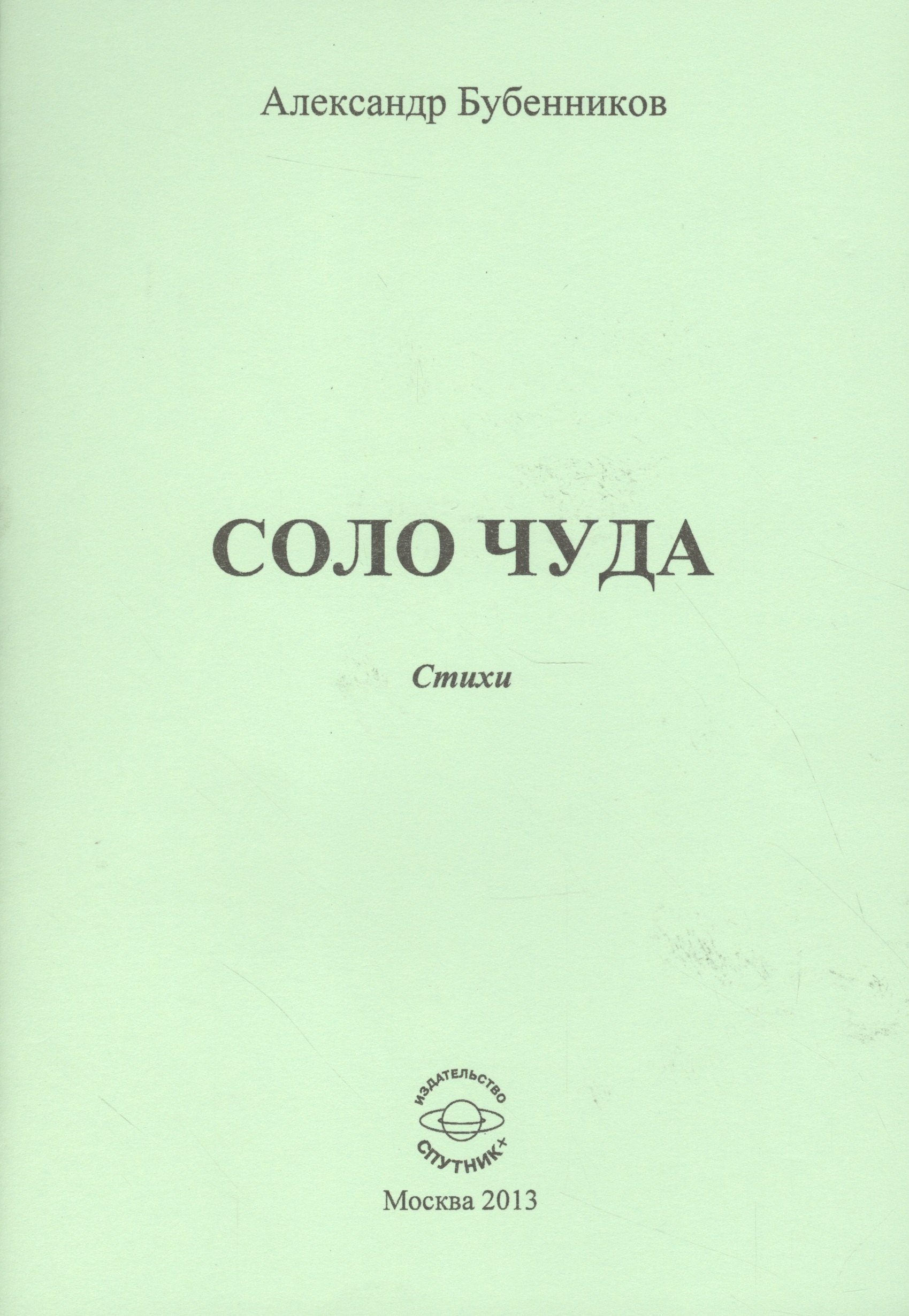 

Соло чуда. Стихи
