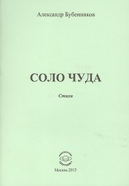 Соло чуда. Стихи