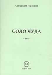 Соло чуда. Стихи
