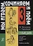 Сольфеджио Мы играем, сочиняем и поём Для 3 класса ДМШ Учебное пособие - 0