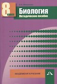 Биология. 8 класс. Методическое пособие - 0