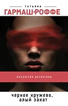 Черное кружево, алый закат