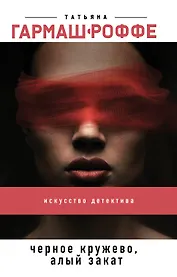 Черное кружево, алый закат