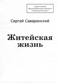 Житейская жизнь