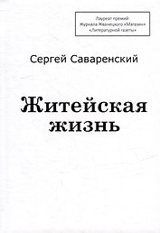 Житейская жизнь