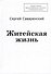Житейская жизнь - 0