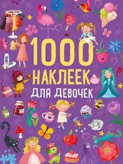 1000 наклеек для девочек. Книга с наклейками